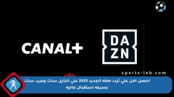 احصل الآن على تردد dazn الجديد 2025 على النايل سات وعرب سات بسرعة استقبال عالية